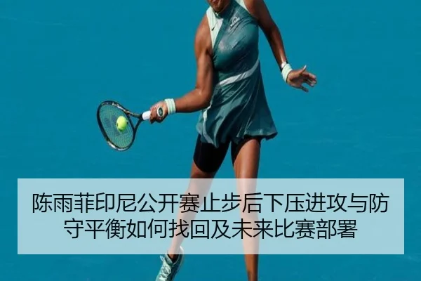 chen-yu-fei-yin-ni-gong-kai-sai-zhi-bu-hou-xia-ya-jin-gong-yu-fang-shou-ping-heng-ru-he-zhao-hui-ji-wei-lai-bi-sai-bu-2-366.jpg