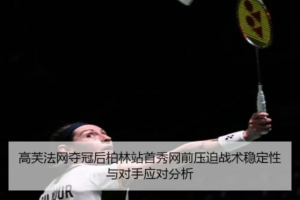 gao-fu-fa-wang-duo-guan-hou-bo-lin-zhan-shou-xiu-wang-qian-ya-po-zhan-shu-wen-ding-xing-yu-dui-shou-ying-dui-fen-xi-1-753.jpg
