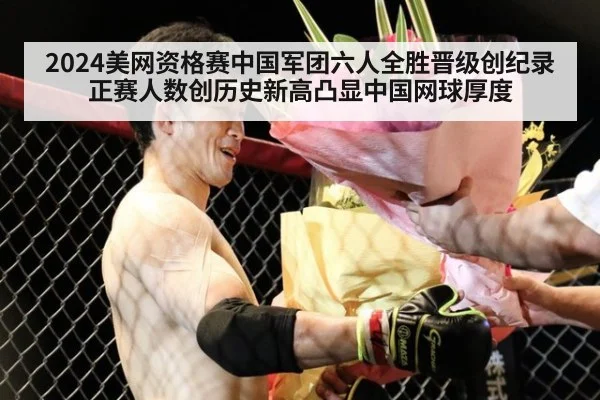 2024美网资格赛中国军团六人全胜晋级创纪录 正赛人数创历史新高凸显中国网球厚度