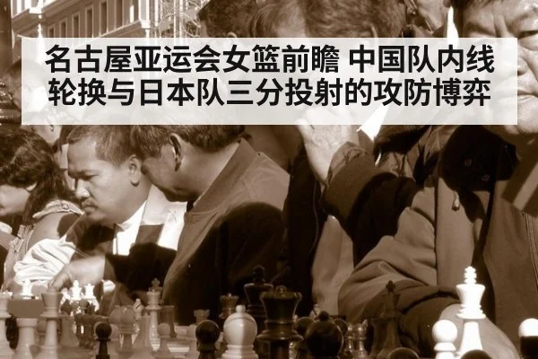 名古屋亚运会女篮前瞻 中国队内线轮换与日本队三分投射的攻防博弈