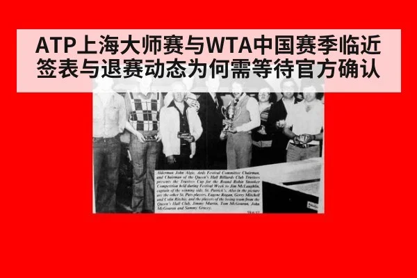 ATP上海大师赛与WTA中国赛季临近 签表与退赛动态为何需等待官方确认