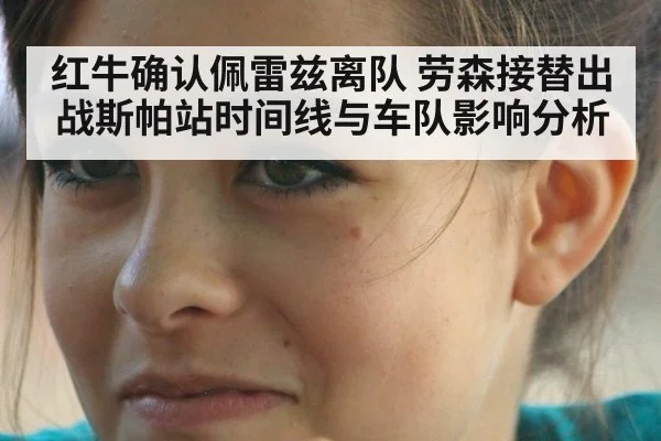 红牛确认佩雷兹离队 劳森接替出战斯帕站时间线与车队影响分析