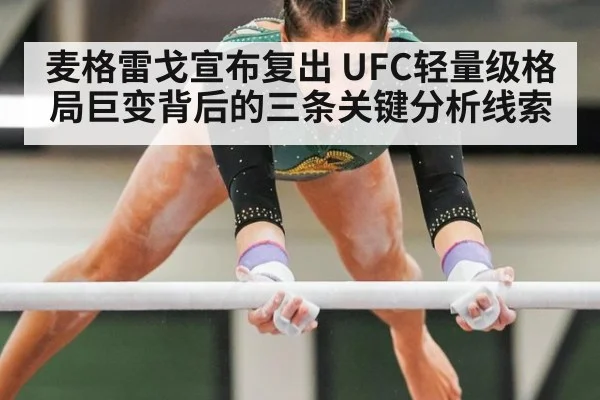麦格雷戈宣布复出 UFC轻量级格局巨变背后的三条关键分析线索