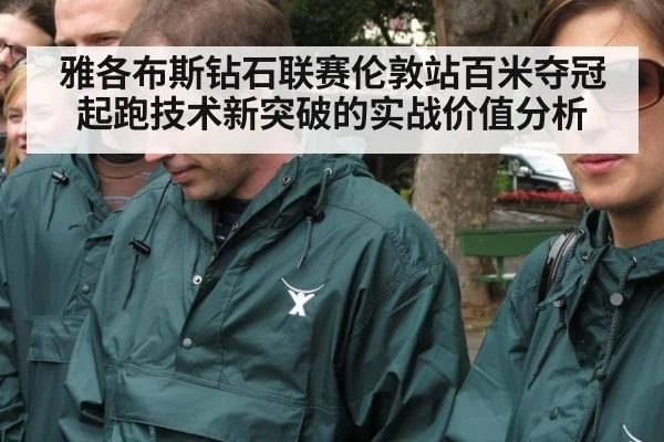雅各布斯钻石联赛伦敦站百米夺冠 起跑技术新突破的实战价值分析