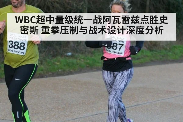 WBC超中量级统一战阿瓦雷兹点胜史密斯 重拳压制与战术设计深度分析